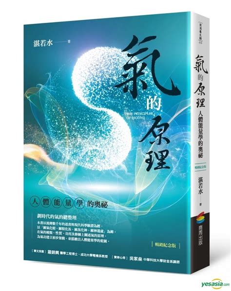 氣的原理|氣的原理（暢銷紀念版）：人體能量學的奧祕: 湛若水:。